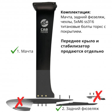 Мачта и фюзеляж Cabrinha Fusion Carbon Mast Base Kit 70cm