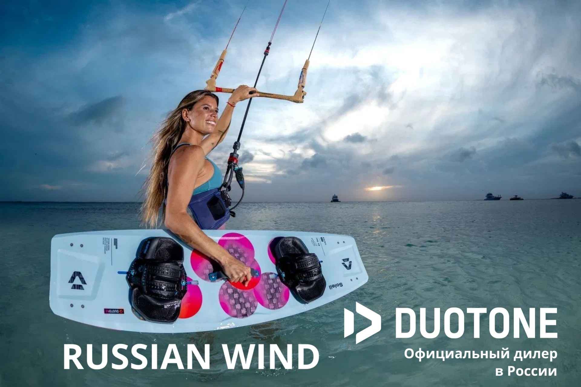 Женский кайтборд Duotone Soleil SLS 2026 – элегантная сила | RUSSIAN WIND Девушка катается на кайтборде Duotone Soleil SLS 2026